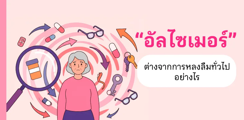 อัลไซเมอร์ ต่างจากการหลงลืมทั่วไปอย่างไร